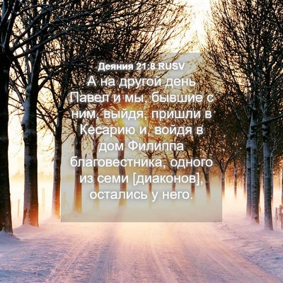 Picture 04 - Деяния 21:8 RUSV - А на другой день Павел и мы, - Bible Verse Picture