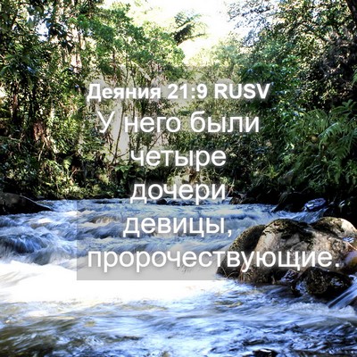 Picture 04 - Деяния 21:9 RUSV - У него были четыре дочери - Bible Verse Picture