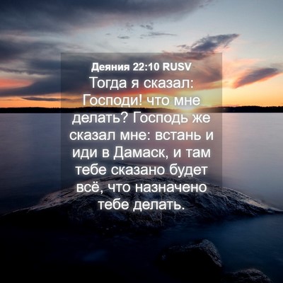 Picture 04 - Деяния 22:10 RUSV - Тогда я сказал: Господи! - Bible Verse Picture