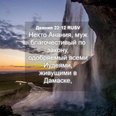 Picture 04 - Деяния 22:12 RUSV - Некто Анания, муж - Bible Verse Picture
