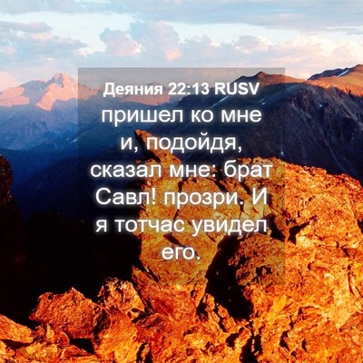Picture 04 - Деяния 22:13 RUSV - пришел ко мне и, подойдя, - Bible Verse Picture