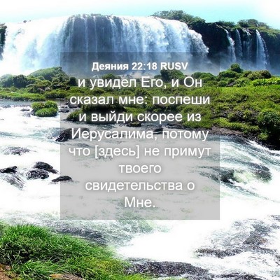 Picture 04 - Деяния 22:18 RUSV - и увидел Его, и Он сказал - Bible Verse Picture