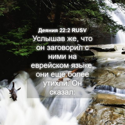 Picture 04 - Деяния 22:2 RUSV - Услышав же, что он - Bible Verse Picture