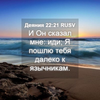Picture 04 - Деяния 22:21 RUSV - И Он сказал мне: иди; Я - Bible Verse Picture