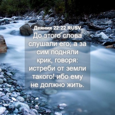 Picture 04 - Деяния 22:22 RUSV - До этого слова слушали его; - Bible Verse Picture