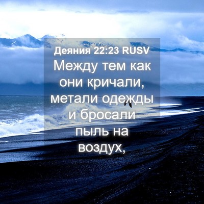 Picture 04 - Деяния 22:23 RUSV - Между тем как они кричали, - Bible Verse Picture