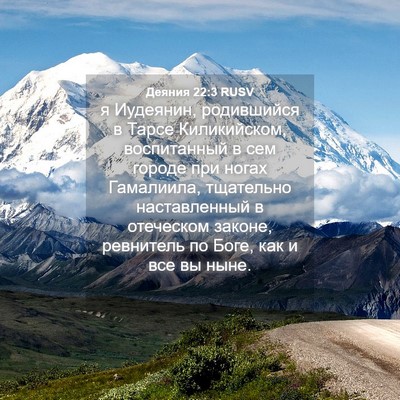 Picture 04 - Деяния 22:3 RUSV - я Иудеянин, родившийся в - Bible Verse Picture