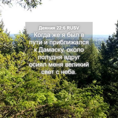 Picture 04 - Деяния 22:6 RUSV - Когда же я был в пути и - Bible Verse Picture