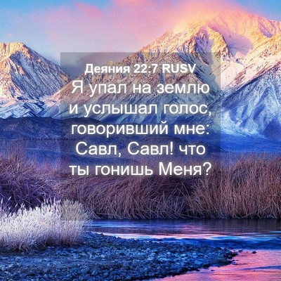 Picture 04 - Деяния 22:7 RUSV - Я упал на землю и услышал - Bible Verse Picture