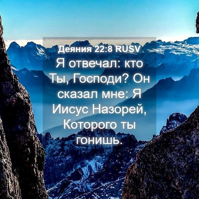 Picture 04 - Деяния 22:8 RUSV - Я отвечал: кто Ты, Господи? - Bible Verse Picture