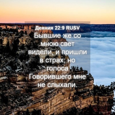 Picture 04 - Деяния 22:9 RUSV - Бывшие же со мною свет - Bible Verse Picture