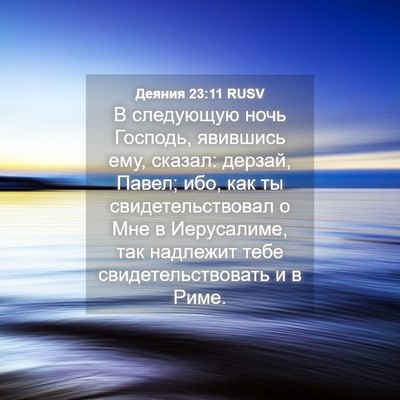 Picture 04 - Деяния 23:11 RUSV - В следующую ночь Господь, - Bible Verse Picture