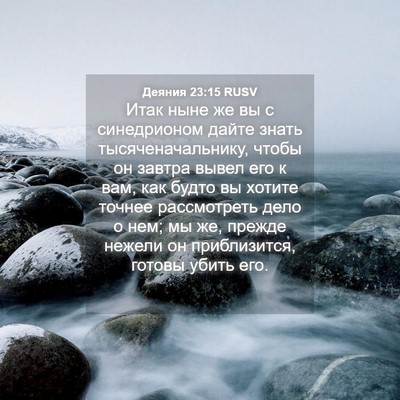 Picture 04 - Деяния 23:15 RUSV - Итак ныне же вы с - Bible Verse Picture