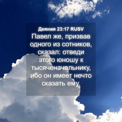 Picture 04 - Деяния 23:17 RUSV - Павел же, призвав одного из - Bible Verse Picture