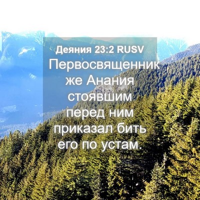Picture 04 - Деяния 23:2 RUSV - Первосвященник же Анания - Bible Verse Picture