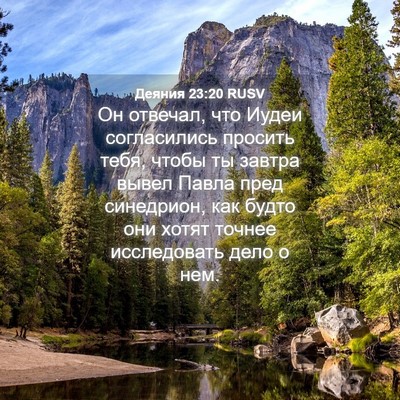 Picture 04 - Деяния 23:20 RUSV - Он отвечал, что Иудеи - Bible Verse Picture