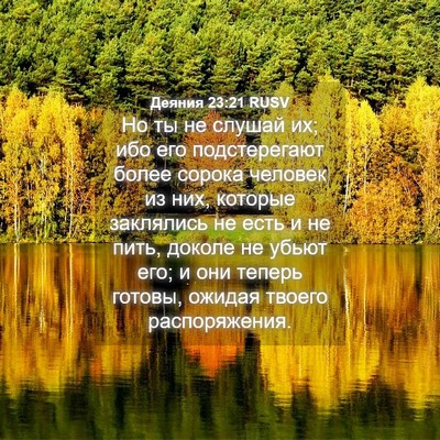 Picture 04 - Деяния 23:21 RUSV - Но ты не слушай их; ибо его - Bible Verse Picture