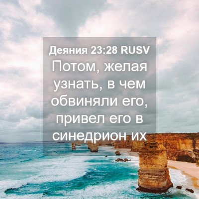 Picture 04 - Деяния 23:28 RUSV - Потом, желая узнать, в чем - Bible Verse Picture