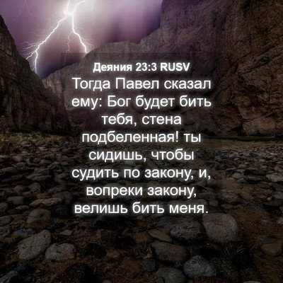 Picture 04 - Деяния 23:3 RUSV - Тогда Павел сказал ему: Бог - Bible Verse Picture