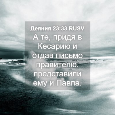 Picture 04 - Деяния 23:33 RUSV - А те, придя в Кесарию и - Bible Verse Picture