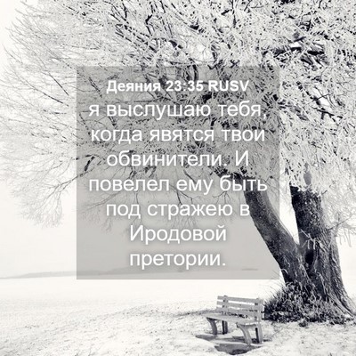 Picture 04 - Деяния 23:35 RUSV - я выслушаю тебя, когда - Bible Verse Picture