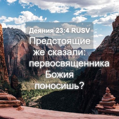 Picture 04 - Деяния 23:4 RUSV - Предстоящие же сказали: - Bible Verse Picture
