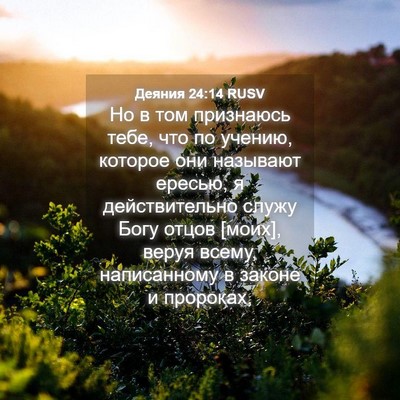 Picture 04 - Деяния 24:14 RUSV - Но в том признаюсь тебе, - Bible Verse Picture