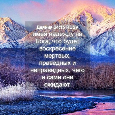 Picture 04 - Деяния 24:15 RUSV - имея надежду на Бога, что - Bible Verse Picture