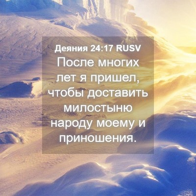 Picture 04 - Деяния 24:17 RUSV - После многих лет я пришел, - Bible Verse Picture