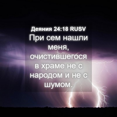 Picture 04 - Деяния 24:18 RUSV - При сем нашли меня, - Bible Verse Picture