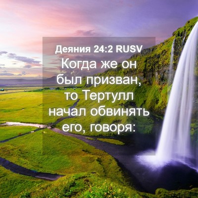 Picture 04 - Деяния 24:2 RUSV - Когда же он был призван, то - Bible Verse Picture