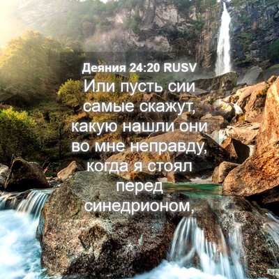 Picture 04 - Деяния 24:20 RUSV - Или пусть сии самые скажут, - Bible Verse Picture
