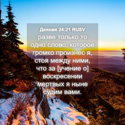 Picture 04 - Деяния 24:21 RUSV - разве только то одно слово, - Bible Verse Picture