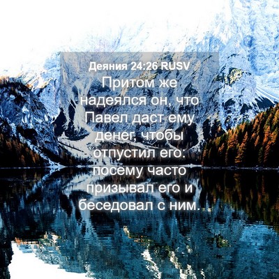 Picture 04 - Деяния 24:26 RUSV - Притом же надеялся он, что - Bible Verse Picture