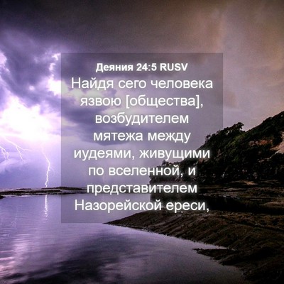 Picture 04 - Деяния 24:5 RUSV - Найдя сего человека язвою - Bible Verse Picture