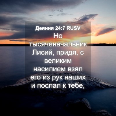 Picture 04 - Деяния 24:7 RUSV - Но тысяченачальник Лисий, - Bible Verse Picture