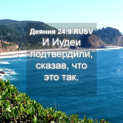 Picture 04 - Деяния 24:9 RUSV - И Иудеи подтвердили, - Bible Verse Picture
