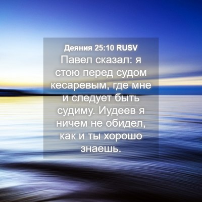 Picture 04 - Деяния 25:10 RUSV - Павел сказал: я стою перед - Bible Verse Picture