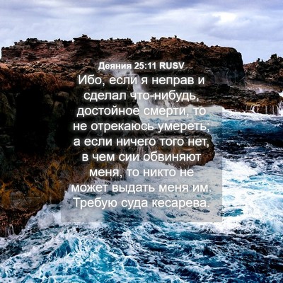 Picture 04 - Деяния 25:11 RUSV - Ибо, если я неправ и сделал - Bible Verse Picture