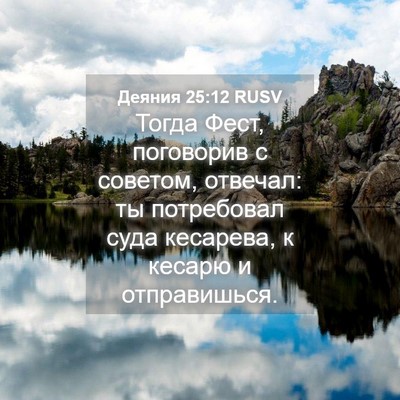 Picture 04 - Деяния 25:12 RUSV - Тогда Фест, поговорив с - Bible Verse Picture