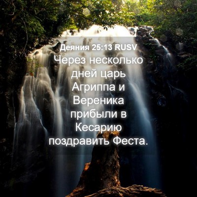 Picture 04 - Деяния 25:13 RUSV - Через несколько дней царь - Bible Verse Picture