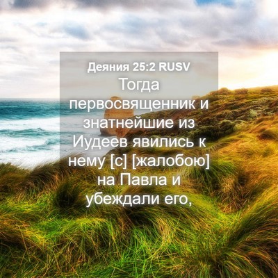 Picture 04 - Деяния 25:2 RUSV - Тогда первосвященник и - Bible Verse Picture