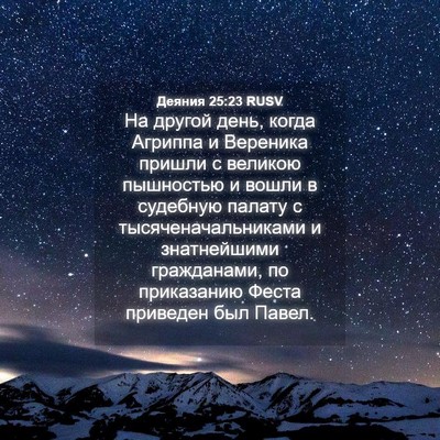 Picture 04 - Деяния 25:23 RUSV - На другой день, когда - Bible Verse Picture