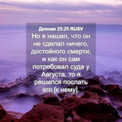 Picture 04 - Деяния 25:25 RUSV - Но я нашел, что он не сделал - Bible Verse Picture