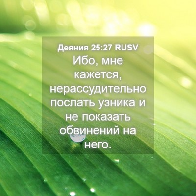 Picture 04 - Деяния 25:27 RUSV - Ибо, мне кажется, - Bible Verse Picture