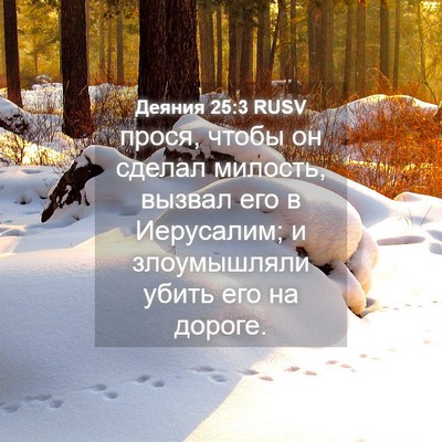 Picture 04 - Деяния 25:3 RUSV - прося, чтобы он сделал - Bible Verse Picture