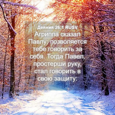 Picture 04 - Деяния 26:1 RUSV - Агриппа сказал Павлу: - Bible Verse Picture