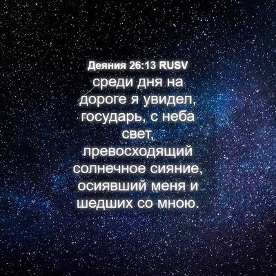 Picture 04 - Деяния 26:13 RUSV - среди дня на дороге я - Bible Verse Picture