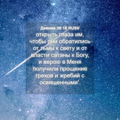 Picture 04 - Деяния 26:18 RUSV - открыть глаза им, чтобы они - Bible Verse Picture