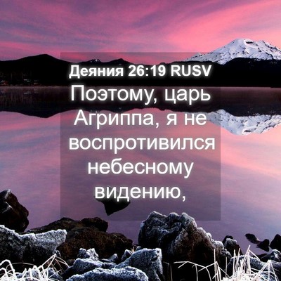 Picture 04 - Деяния 26:19 RUSV - Поэтому, царь Агриппа, я не - Bible Verse Picture